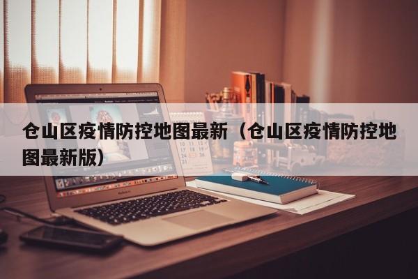 仓山区疫情防控地图最新（仓山区疫情防控地图最新版）