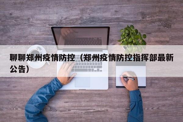 聊聊郑州疫情防控（郑州疫情防控指挥部最新公告）