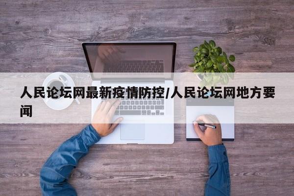 人民论坛网最新疫情防控／人民论坛网地方要闻