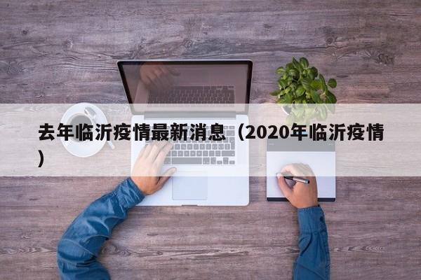 去年临沂疫情最新消息（2020年临沂疫情）